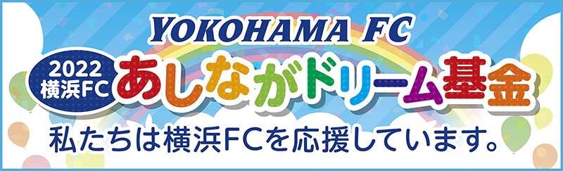YOKOHAMA FC あしながドリーム基金